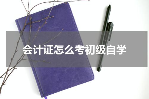 会计证怎么考初级自学