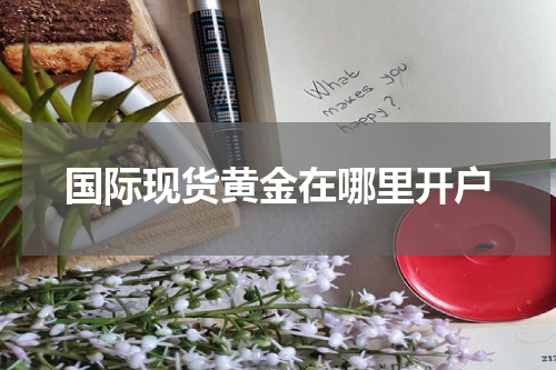 国际现货黄金在哪里开户