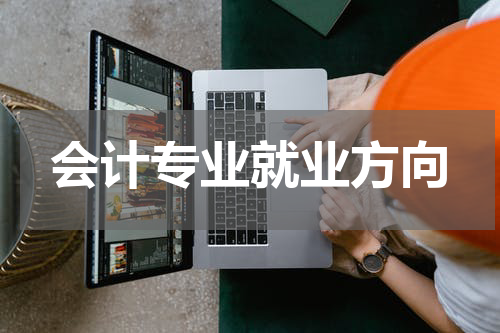 会计专业就业方向