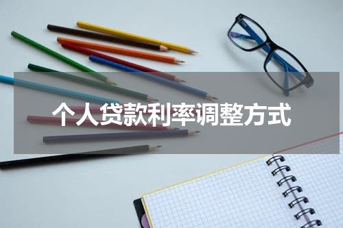 个人贷款利率调整方式