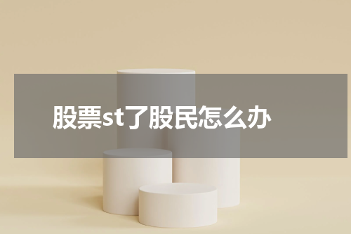 股票st了股民怎么办