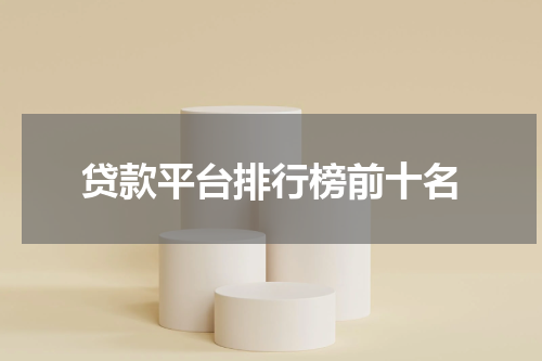 贷款平台排行榜前十名