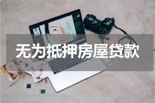 无为抵押房屋贷款
