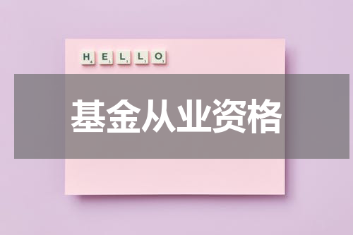 基金从业资格