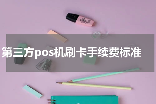 第三方pos机刷卡手续费标准