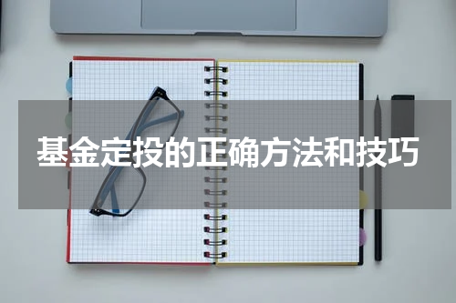基金定投的正确方法和技巧