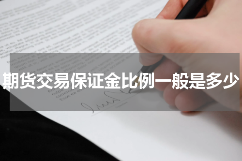 期货交易保证金比例一般是多少