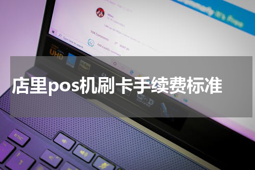店里pos机刷卡手续费标准