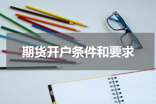 期货开户条件和要求