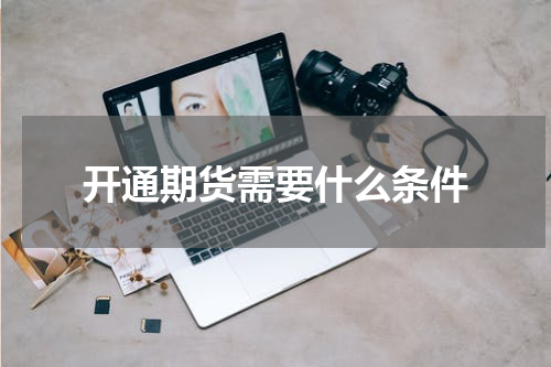 开通期货需要什么条件