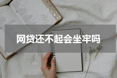网贷还不起会坐牢吗
