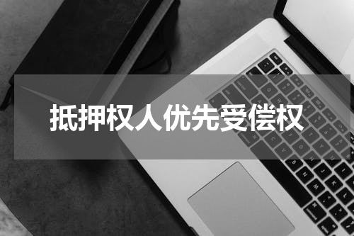 抵押权人优先受偿权