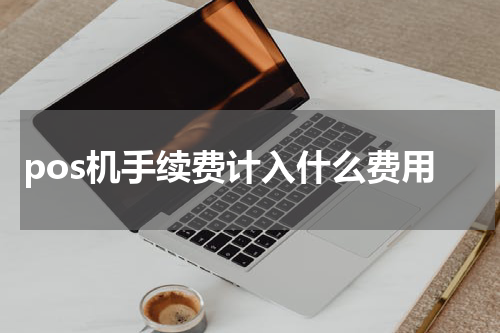 pos机手续费计入什么费用
