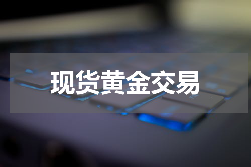 现货黄金交易