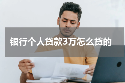 银行个人贷款3万怎么贷的