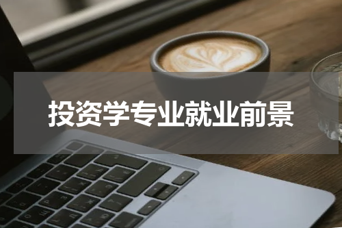 投资学专业就业前景