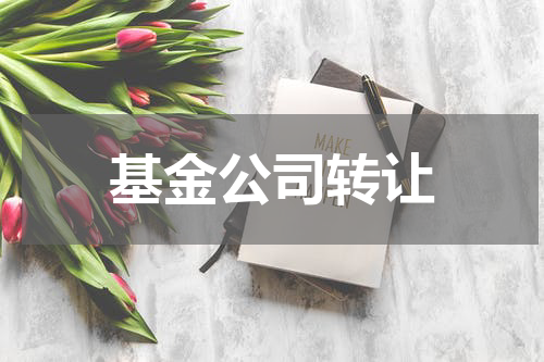 基金公司转让