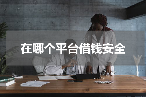在哪个平台借钱安全