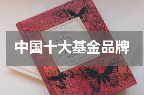 中国十大基金品牌