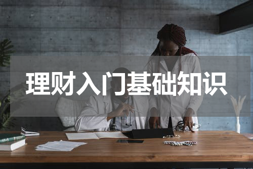理财入门基础知识