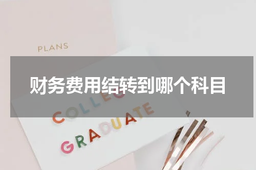 财务费用结转到哪个科目