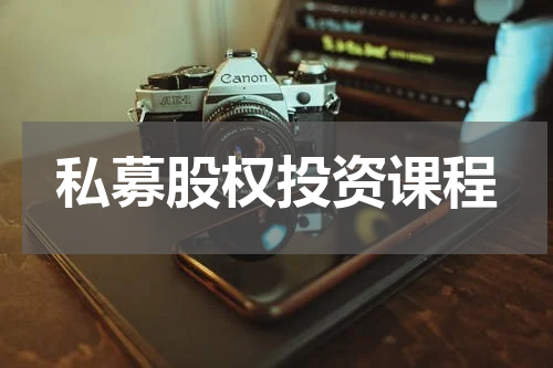私募股权投资课程