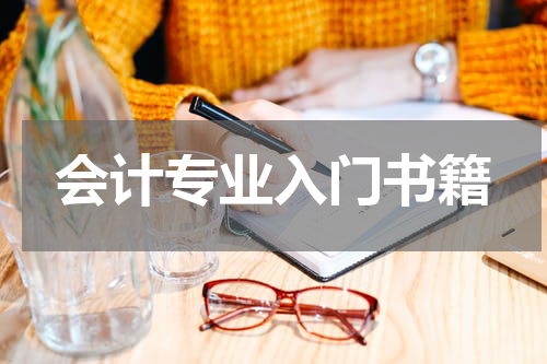 会计专业入门书籍