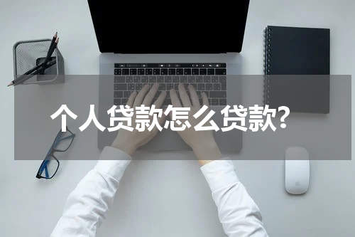 个人贷款怎么贷款?