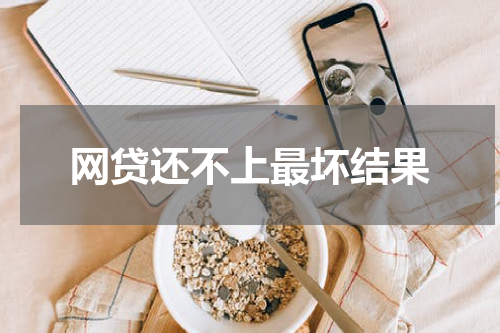 网贷还不上最坏结果