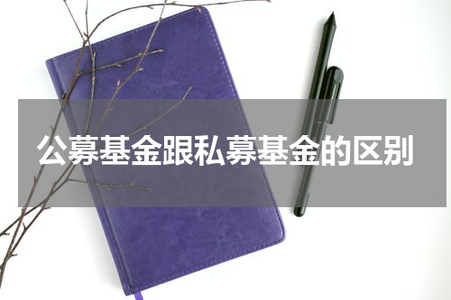 公募基金跟私募基金的区别