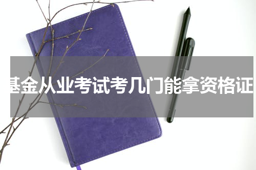 基金从业考试考几门能拿资格证