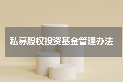 私募股权投资基金管理办法