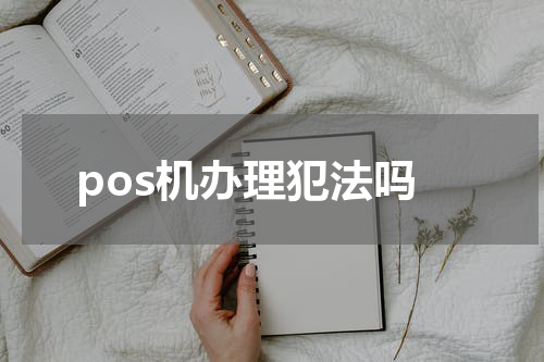 pos机办理犯法吗