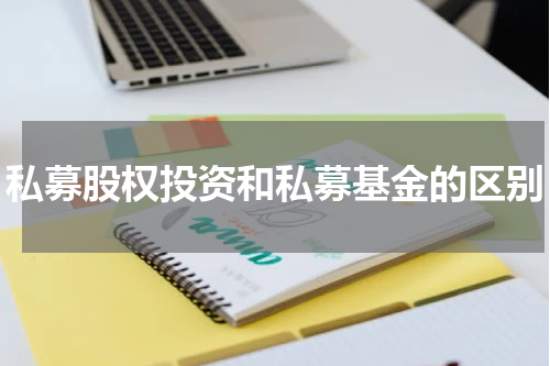 私募股权投资和私募基金的区别