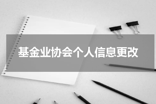基金业协会个人信息更改