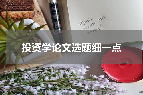 投资学论文选题细一点