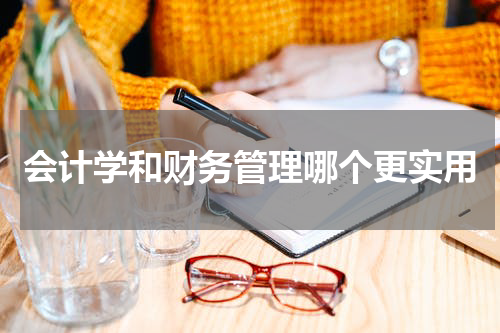 会计学和财务管理哪个更实用