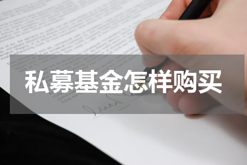 私募基金怎样购买