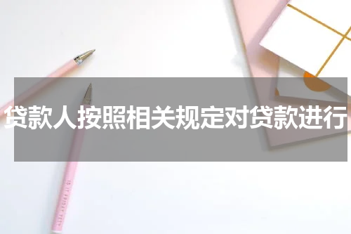 贷款人按照相关规定对贷款进行