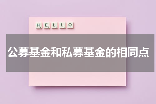 公募基金和私募基金的相同点