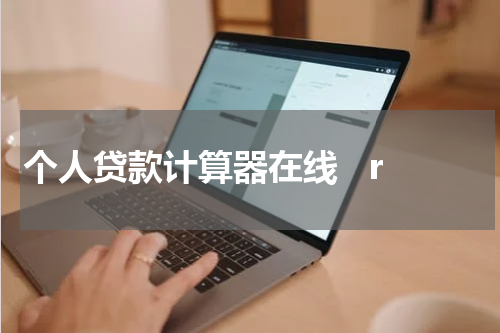 个人贷款计算器在线   r