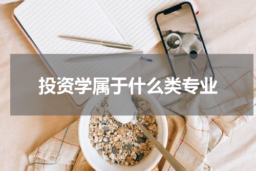 投资学属于什么类专业