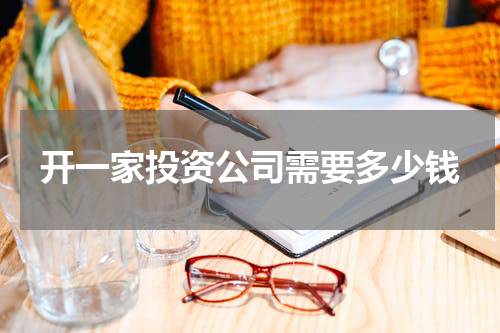 开一家投资公司需要多少钱