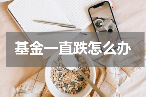 基金一直跌怎么办