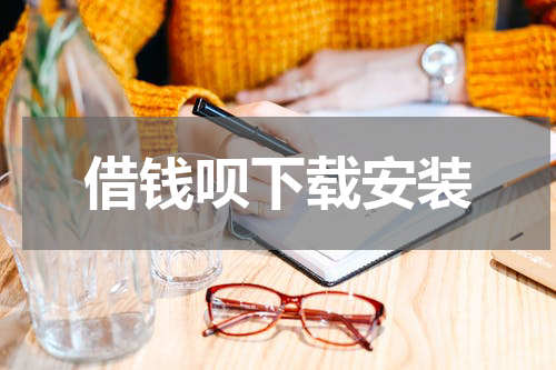 借钱呗下载安装