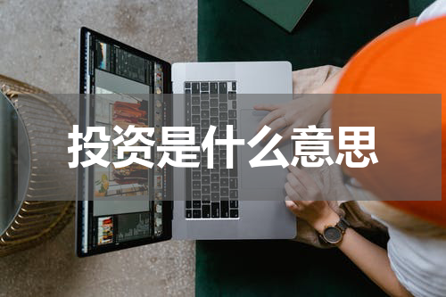 投资是什么意思