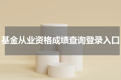 基金从业资格成绩查询登录入口