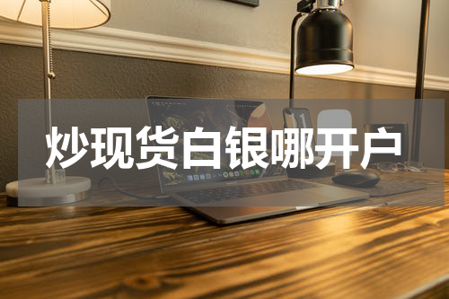 炒现货白银哪开户