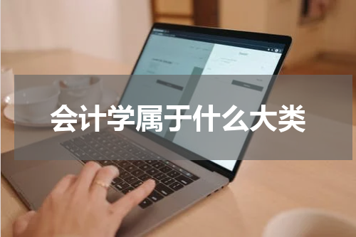 会计学属于什么大类