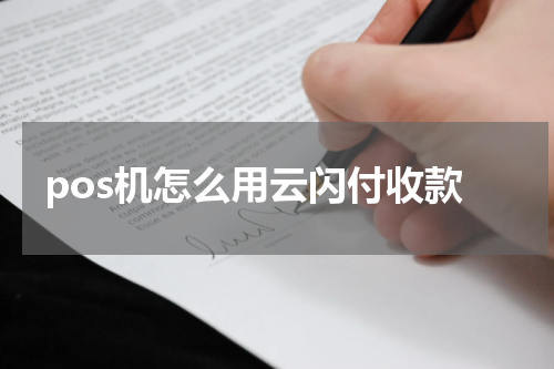 pos机怎么用云闪付收款